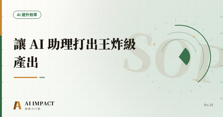 同一套訓練 SOP,讓 AI 助理打出王炸級產出