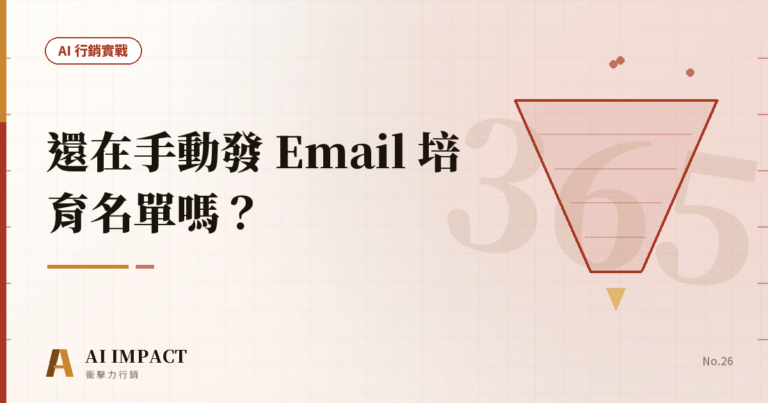 你還在手動發 Email 培育名單嗎?