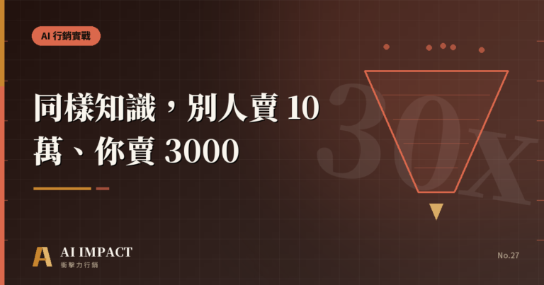 同樣的知識,別人賣 10 萬、你賣 3000——差距在這裡